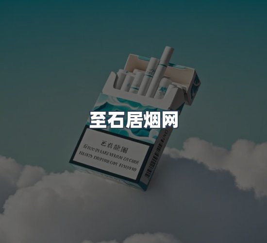 关于至石居烟网
